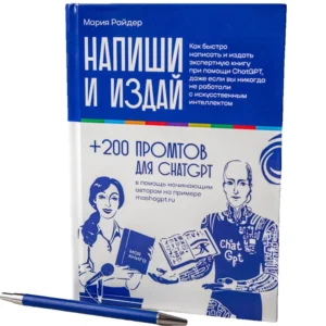 Книга Напиши и издай. Как быстро написать и издать экспертную книгу при помощи ChatGPT Мария Райдер