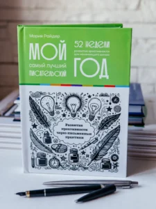 книга Еженеделник Марии Райдер Мой самый лучший писателский год