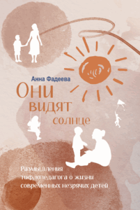Обложка книги Анны Фадеевой «Они видят солнце» — размышления тифлопедагога о жизни незрячих детей