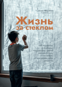 Обложка книги Анны Фадеевой «Жизнь за стеклом» — как подростку с нарушением зрения быть счастливым и уверенным